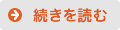 続きを読む