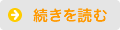 続きを読む