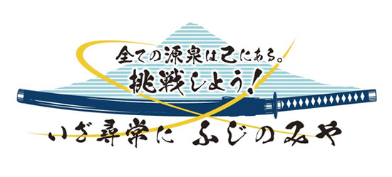 いざ尋常にふじのみや