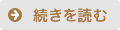 続きを読む