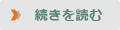 続きを読む