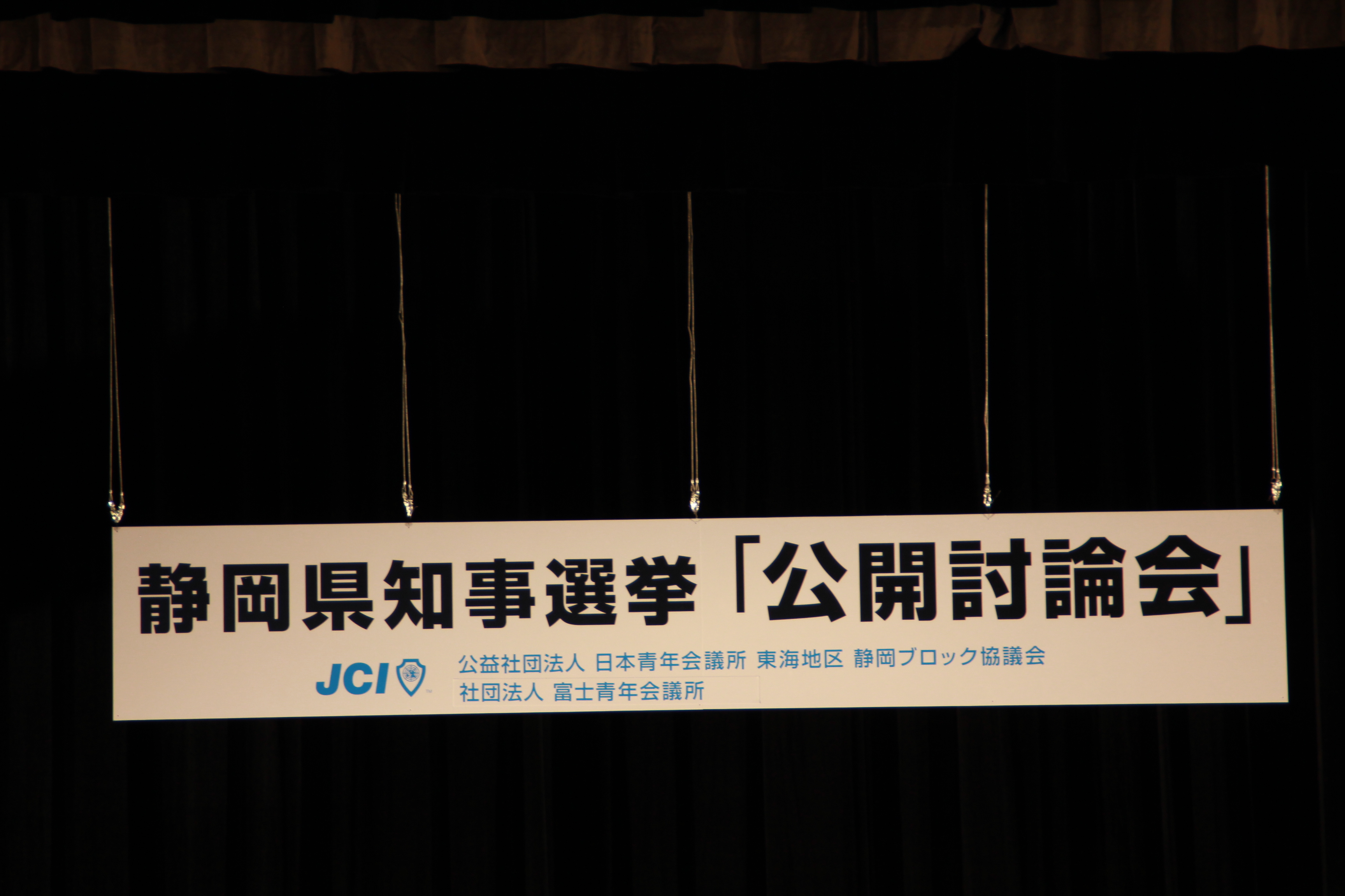 一般社団法人富士宮青年会議所 静岡県知事選挙 公開討論会